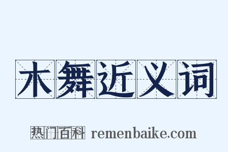 木舞近义词是什么意思的图片